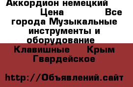 Аккордион немецкий Weltmaister › Цена ­ 50 000 - Все города Музыкальные инструменты и оборудование » Клавишные   . Крым,Гвардейское